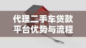代理二手车贷款平台优势与流程详解：助您轻松拓展车贷业务