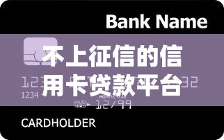 不上征信的信用卡贷款平台有哪些？这些风险要注意！