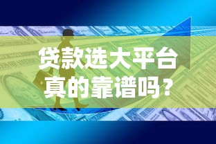 贷款选大平台真的靠谱吗？这5个真相你必须知道