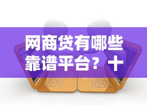 网商贷有哪些靠谱平台？十大正规贷款平台推荐