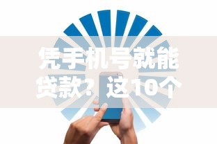 凭手机号就能贷款？这10个正规平台快速到账，安全可靠