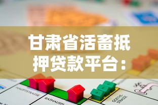 甘肃省活畜抵押贷款平台：申请条件与操作流程详解