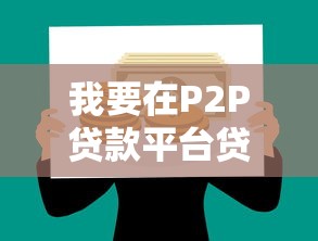 我要在P2P贷款平台贷款怎么做？10个步骤手把手教你顺利借款