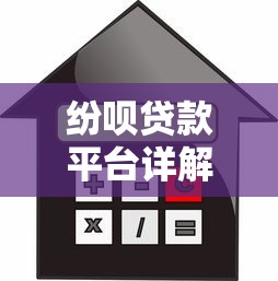 纷呗贷款平台详解：申请条件、利率及用户真实评价