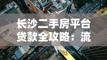 长沙二手房平台贷款全攻略：流程、利率与风险解析