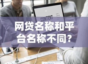 网贷名称和平台名称不同？贷款前必须搞懂的5个关键点