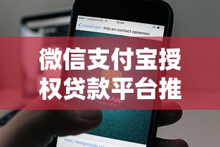 微信支付宝授权贷款平台推荐：正规安全快速到账