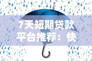 7天短期贷款平台推荐：快速解决短期资金周转难题