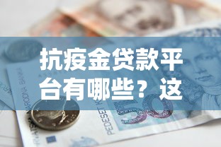 抗疫金贷款平台有哪些？这10家正规机构快速申请指南