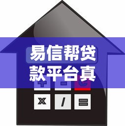 易信帮贷款平台真实测评：额度、利率、申请条件全解析