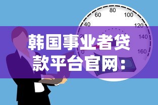 韩国事业者贷款平台官网：中小企业主必看的申请指南与利率解析