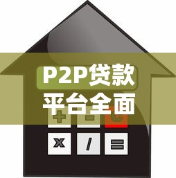 P2P贷款平台全面关停：行业消亡背后的真相与借款人应对指南