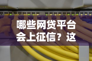 哪些网贷平台会上征信？这10家正规平台安全靠谱