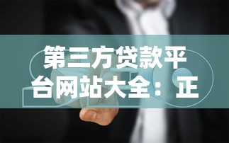 第三方贷款平台网站大全：正规渠道推荐及使用指南