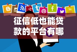 征信低也能贷款的平台有哪些？这10个渠道别错过