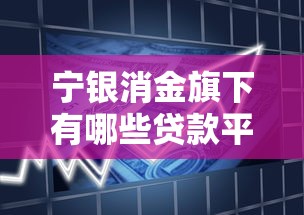 宁银消金旗下有哪些贷款平台？正规低息产品推荐