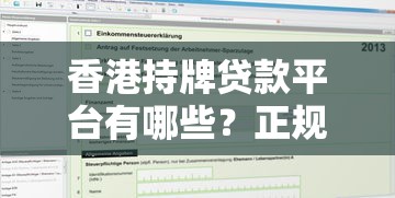 香港持牌贷款平台有哪些？正规机构名单及申请攻略