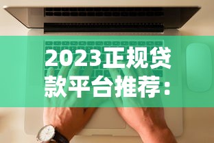 2023正规贷款平台推荐：知乎用户实测这5个渠道靠谱！