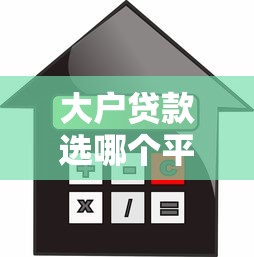 大户贷款选哪个平台更划算？这5家机构额度高利率低