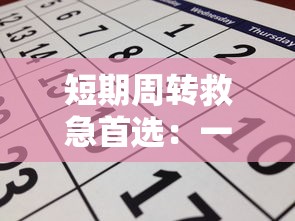短期周转救急首选：一周贷款平台推荐与申请攻略