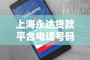 上海永达贷款平台电话号码查询指南｜正规联系方式与注意事项