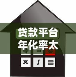 贷款平台年化率太高怎么办？5个实用方法帮你降低利息成本