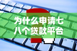 为什么申请七八个贷款平台都被拒？这些原因你可能没想到