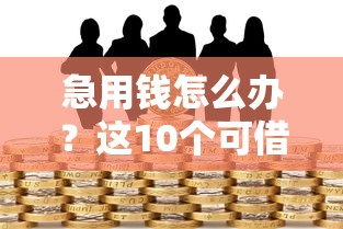 急用钱怎么办？这10个可借一两千的小额贷款平台推荐