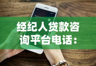 经纪人贷款咨询平台电话：专业咨询助力快速放款
