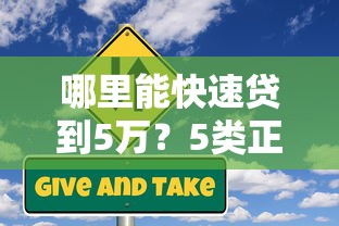 哪里能快速贷到5万？5类正规平台实测对比