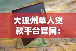 大理州单人贷款平台官网：快速申请指南及利率解析