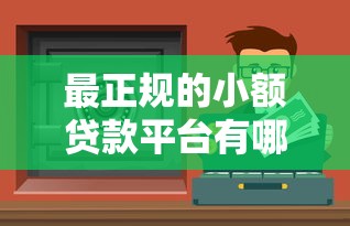 最正规的小额贷款平台有哪些？10个安全渠道盘点