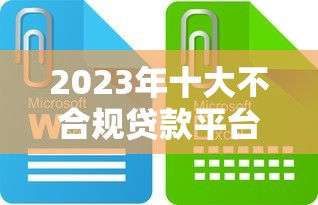 2023年十大不合规贷款平台曝光，这些平台千万别碰！