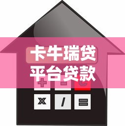 卡牛瑞贷平台贷款项目解析：额度、利率与申请流程全攻略