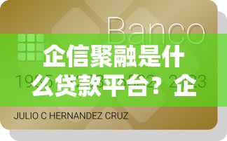 企信聚融是什么贷款平台？企业信用贷款申请指南