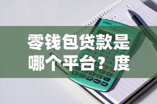 零钱包贷款是哪个平台？度小满金融产品详解及申请指南