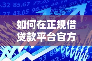 如何在正规借贷款平台官方旗舰店安全借款？这5大要点必须掌握