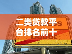 二类贷款平台排名前十大：2023正规低息平台精选指南