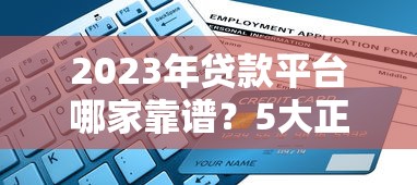 钱包口子都有哪些 2025最新靠谱网贷平台实测推荐