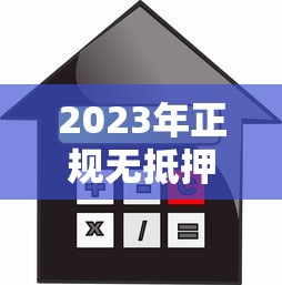 小额网贷款平台哪一个好借钱？2025年实测靠谱口子推荐