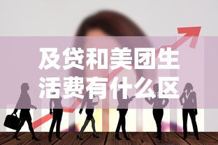 及贷和美团生活费有什么区别？哪个贷款平台更靠谱？