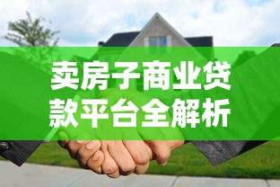 卖房子商业贷款平台全解析：流程、利率与注意事项