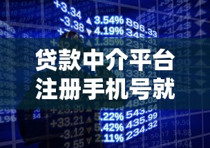 贷款中介平台注册手机号就被骚扰？揭秘背后原因与防范技巧