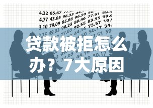 贷款被拒怎么办？7大原因解析+高效解决攻略