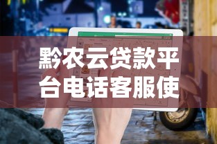 黔农云贷款平台电话客服使用指南及常见问题