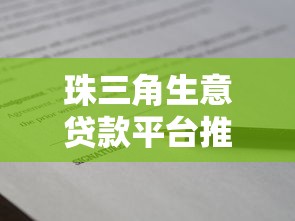 珠三角生意贷款平台推荐及申请攻略