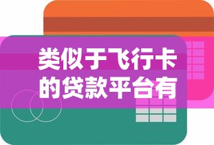 类似于飞行卡的贷款平台有哪些？这5个高额度低利息平台值得推荐