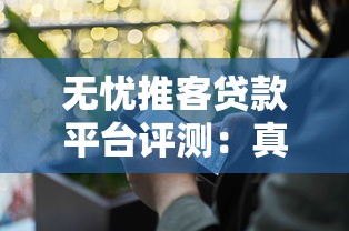 无忧推客贷款平台评测：真实体验与贷款攻略分享
