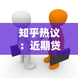 知乎热议：近期贷款平台软件被下架了吗？真相全解析