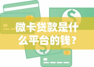 微卡贷款是什么平台的钱？资金来源与风险解析